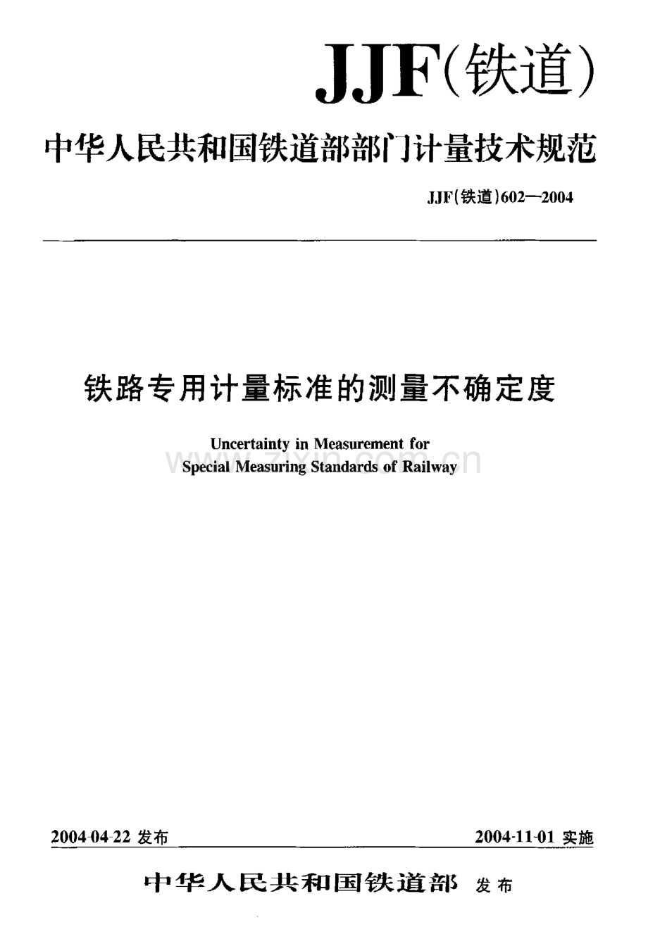 JJF(铁道) 602-2004（代替JJG（铁道）162-1996） 铁路专用计量标准的测量不确定度.pdf_第1页