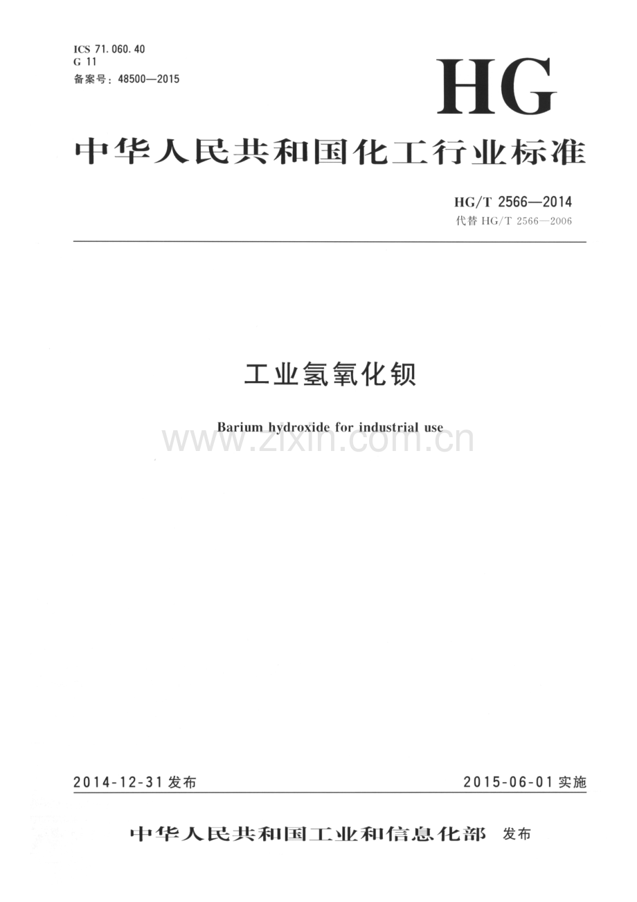 HG∕T 2566-2014（代替HG∕T 2566-2006） 工业氢氧化钡.pdf_第1页