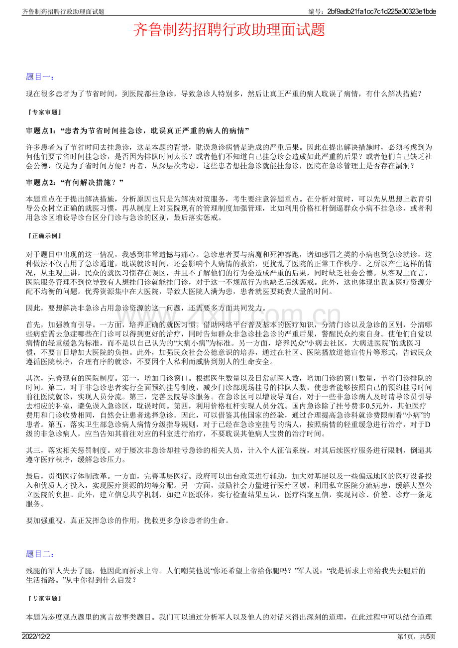 齐鲁制药招聘行政助理面试题.pdf_第1页