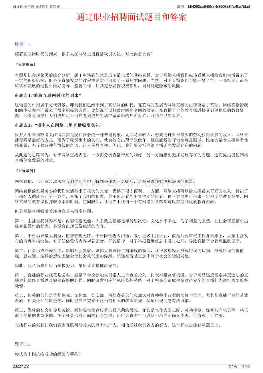 通辽职业招聘面试题目和答案.pdf_第1页