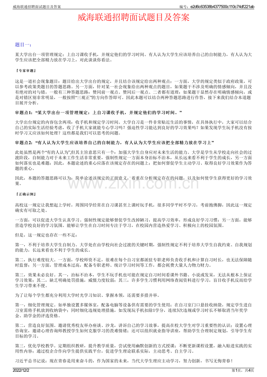 威海联通招聘面试题目及答案.pdf_第1页