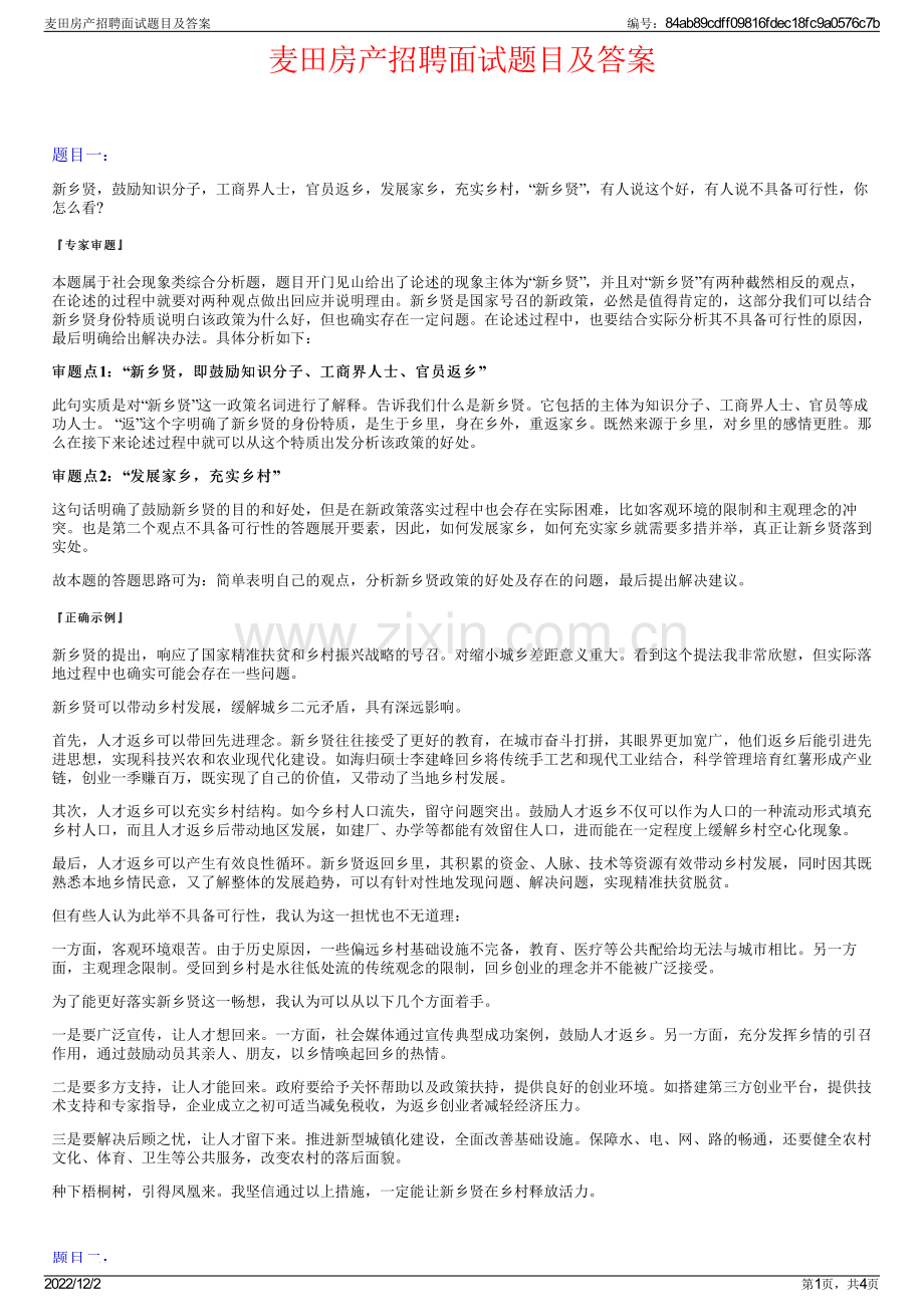 麦田房产招聘面试题目及答案.pdf_第1页