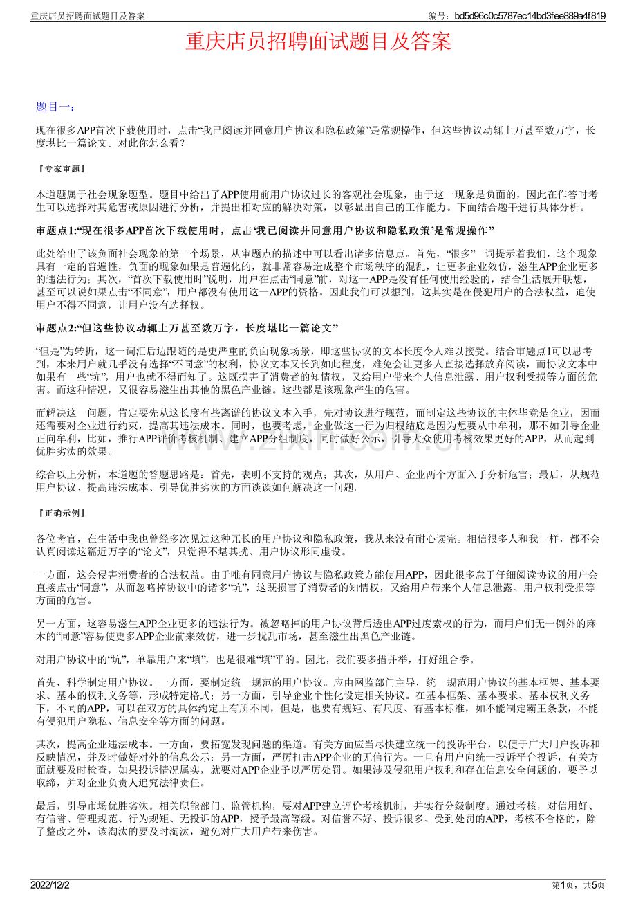 重庆店员招聘面试题目及答案.pdf_第1页