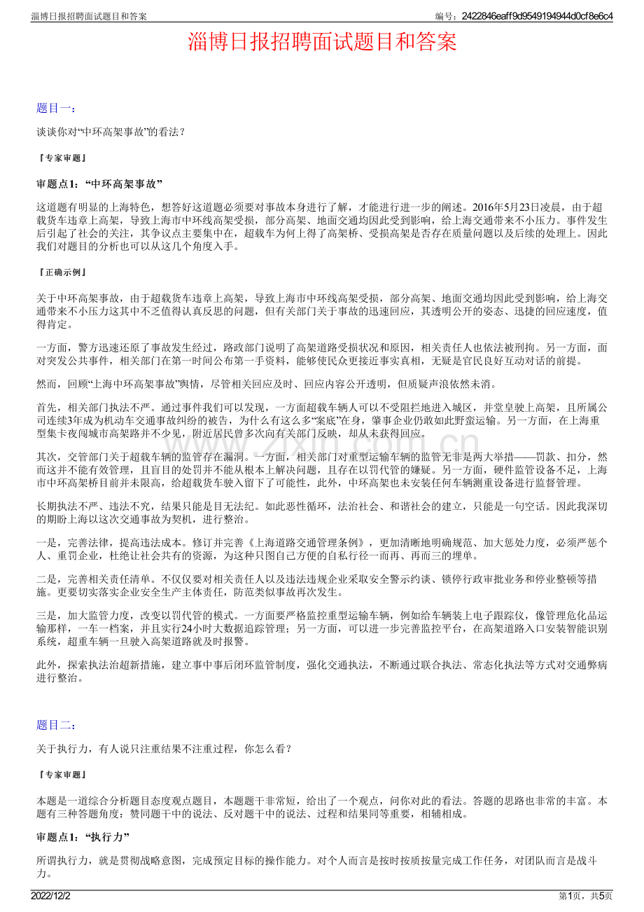 淄博日报招聘面试题目和答案.pdf_第1页