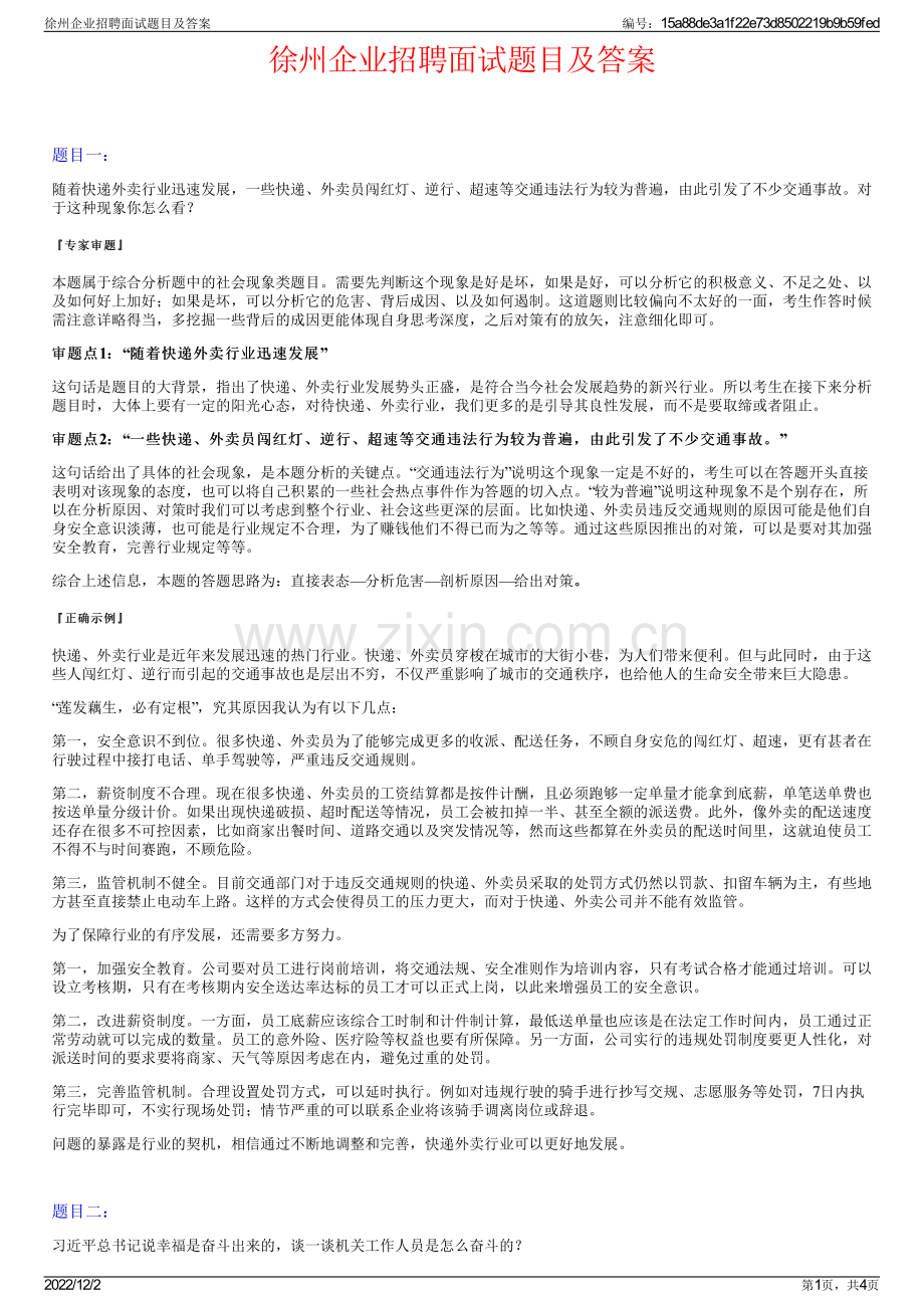 徐州企业招聘面试题目及答案.pdf_第1页