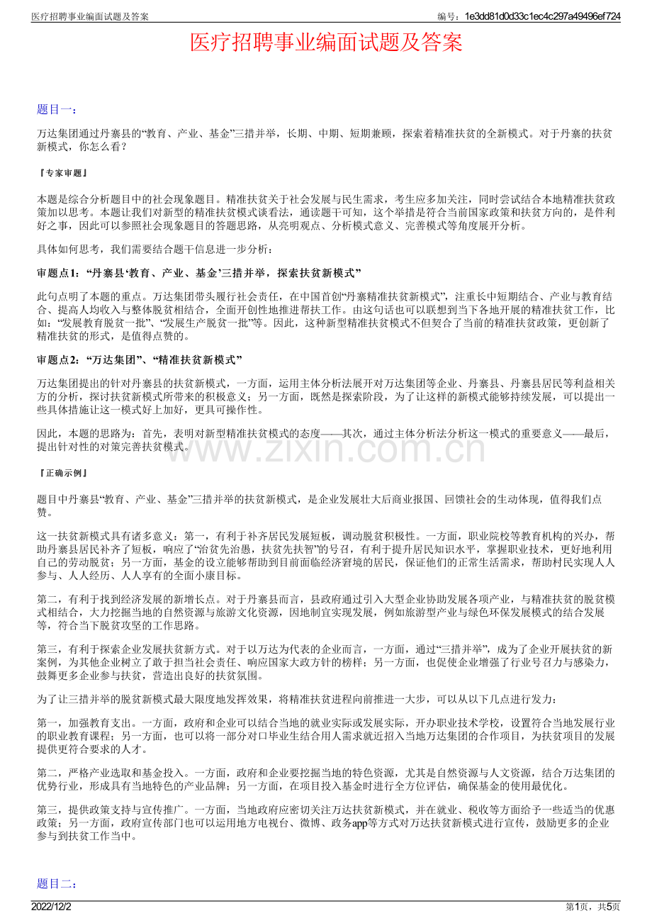 医疗招聘事业编面试题及答案.pdf_第1页
