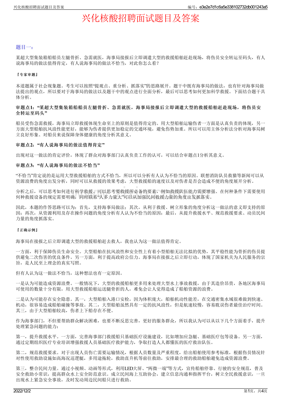兴化核酸招聘面试题目及答案.pdf_第1页