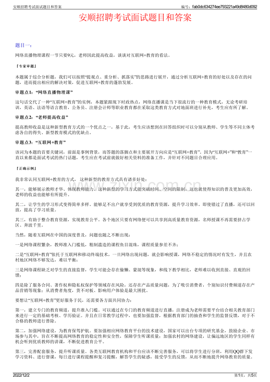 安顺招聘考试面试题目和答案.pdf_第1页