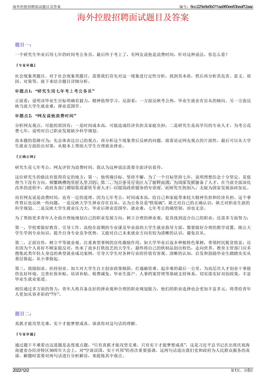 海外控股招聘面试题目及答案.pdf_第1页