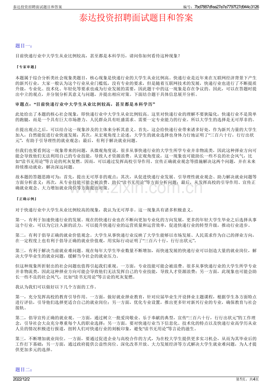 泰达投资招聘面试题目和答案.pdf_第1页