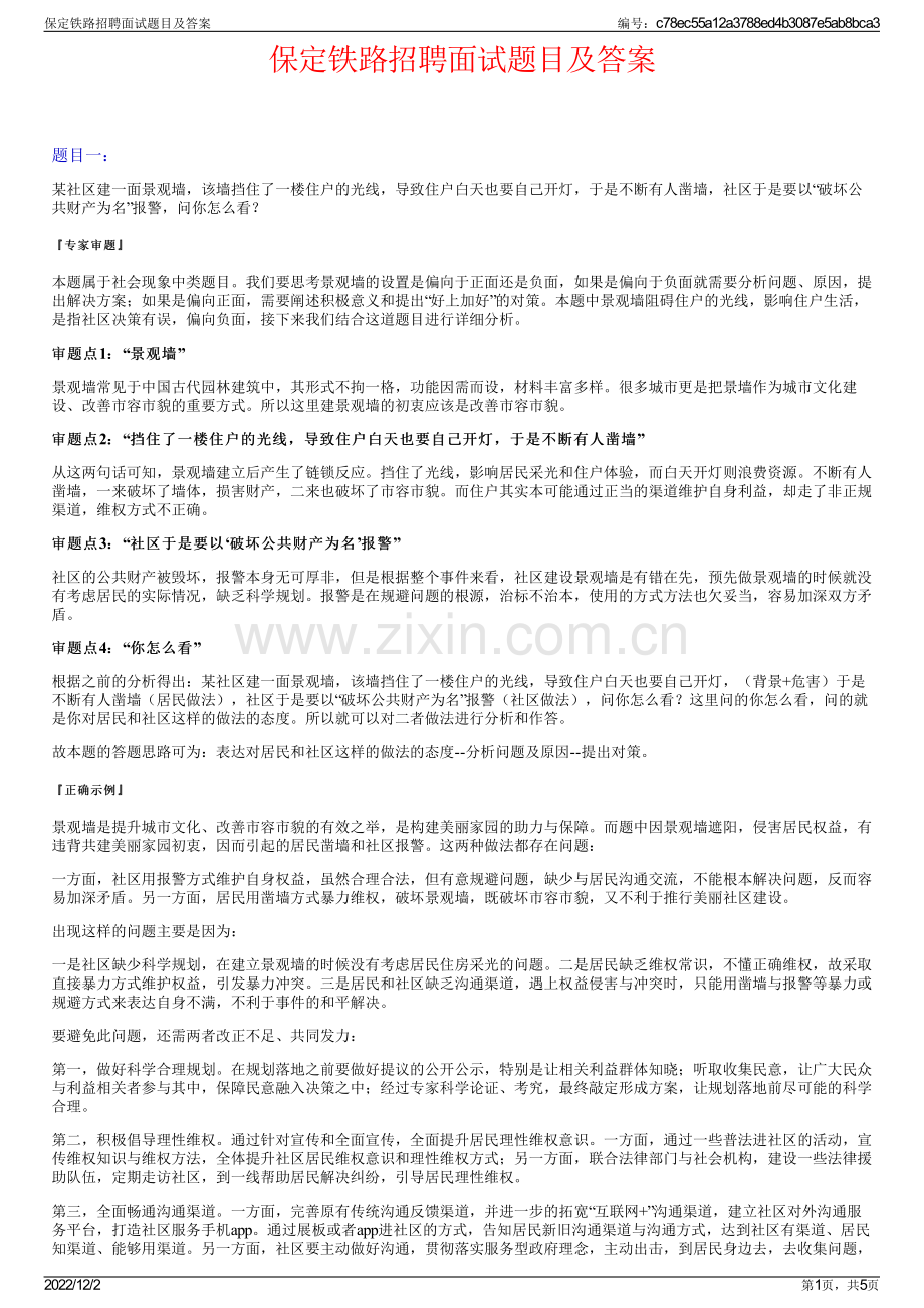 保定铁路招聘面试题目及答案.pdf_第1页