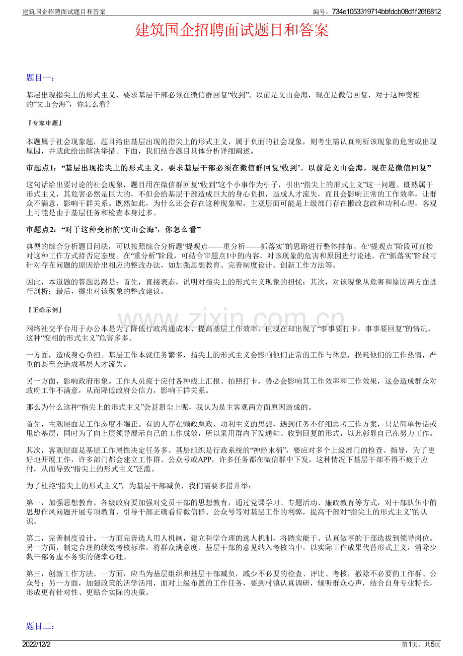 建筑国企招聘面试题目和答案.pdf_第1页