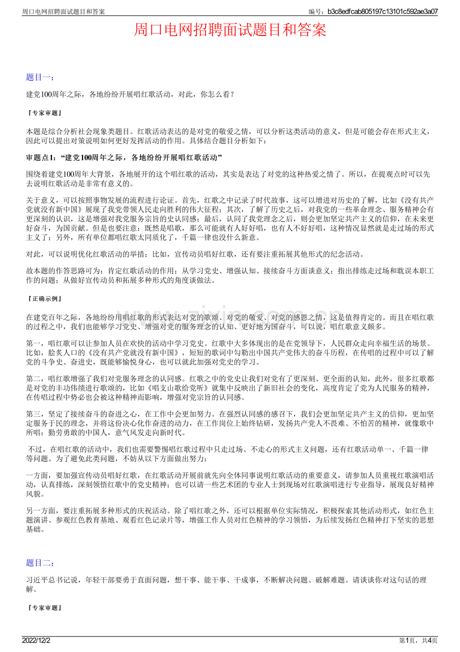 周口电网招聘面试题目和答案.pdf_第1页