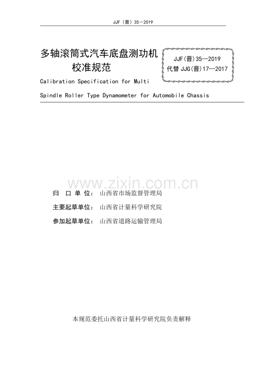 JJF(晋) 35-2019（代替JJG（晋）17-2017） 多轴滚筒式汽车底盘测功机校准规范.pdf_第2页
