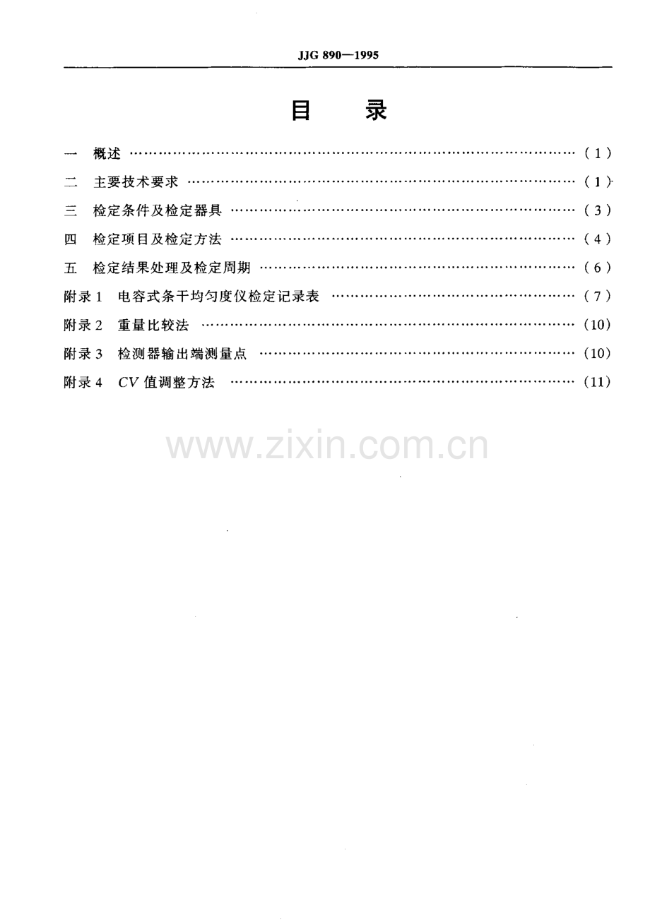 JJG 890-1995 电容式条干均匀度仪检定规程.pdf_第3页