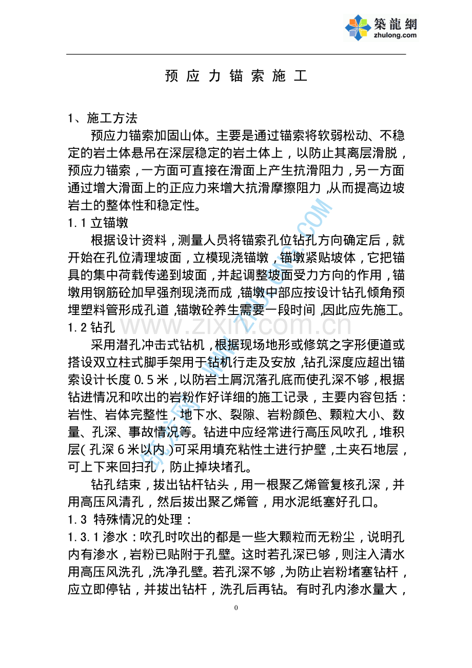 新建铁路工程预应力锚索施工.pdf_第1页
