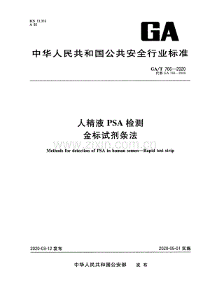 GA∕T 766-2020 （代替 GA 766-2008）人精液PSA检测 金标试剂条法.pdf