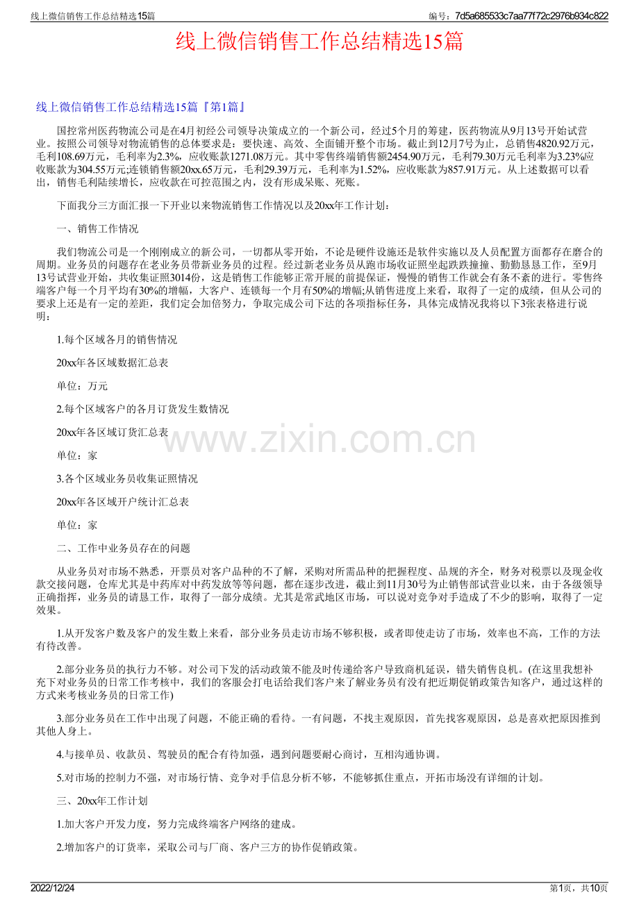 线上微信销售工作总结15篇.pdf_第1页