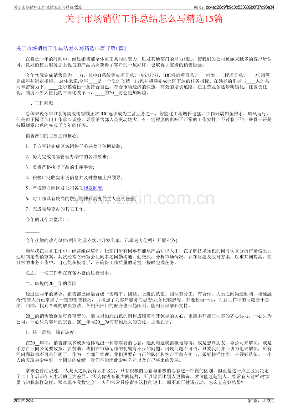 关于市场销售工作总结怎么写15篇.pdf_第1页