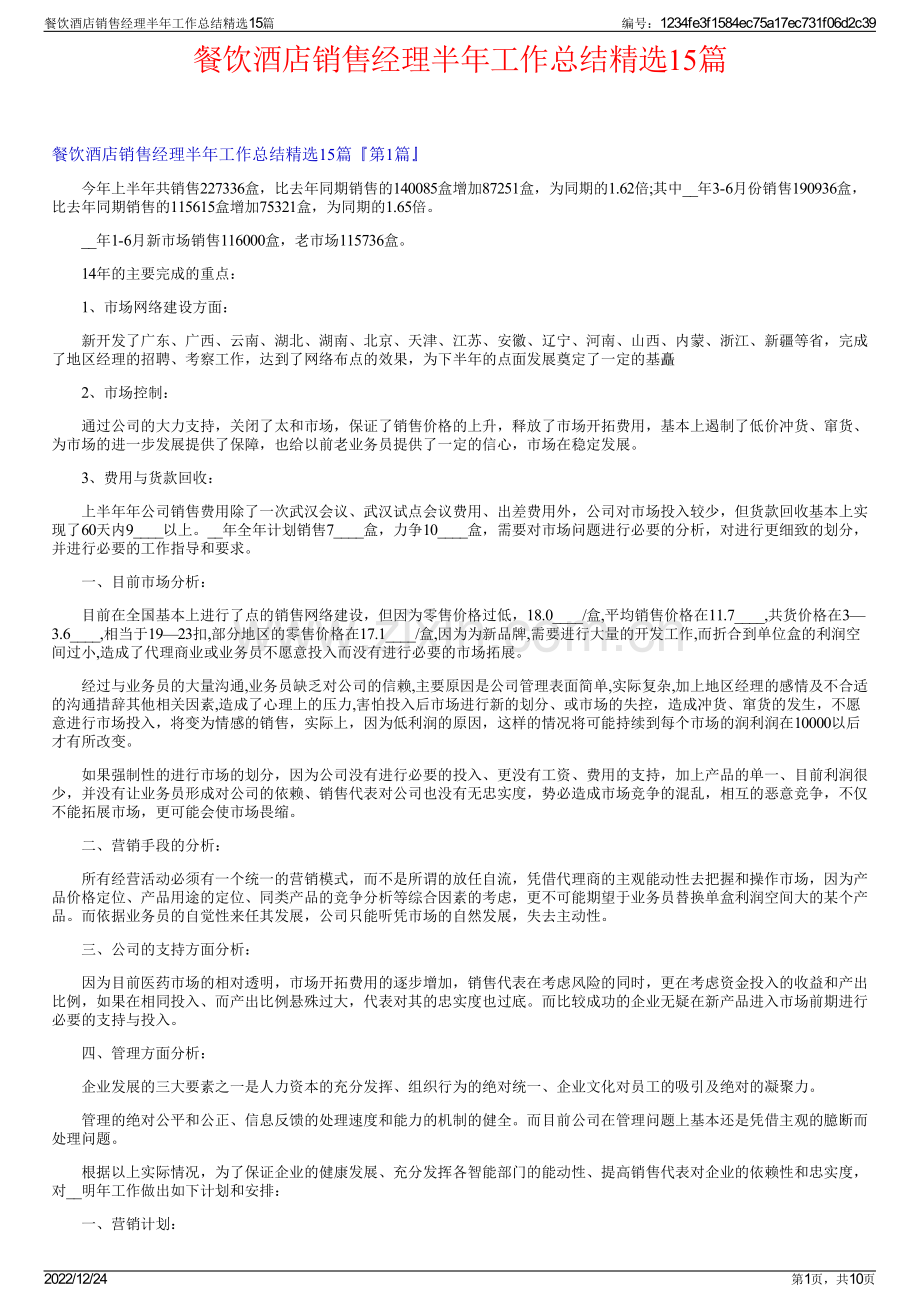 餐饮酒店销售经理半年工作总结15篇.pdf_第1页