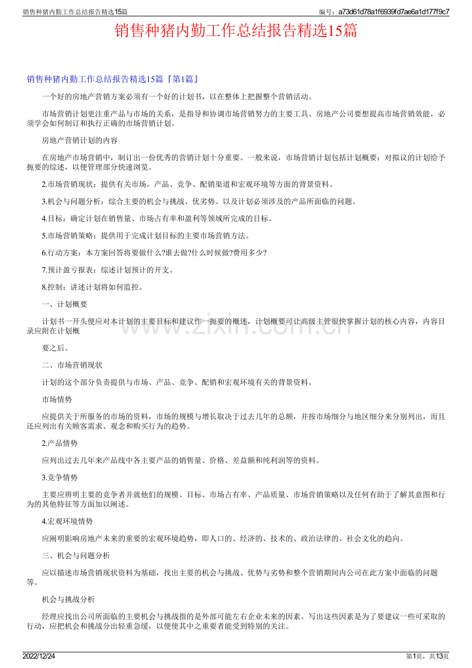 销售种猪内勤工作总结报告15篇.pdf_第1页