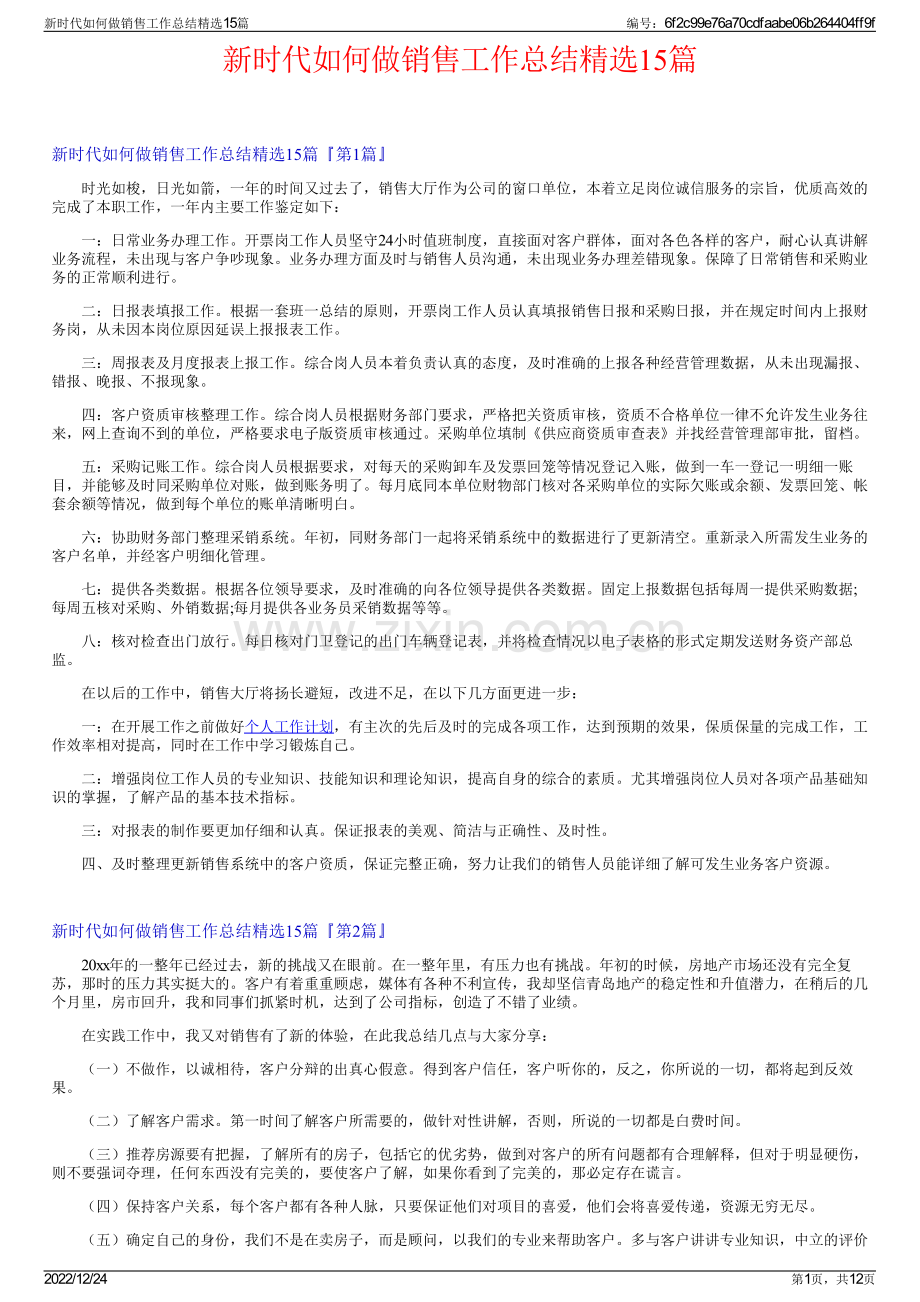 新时代如何做销售工作总结15篇.pdf_第1页
