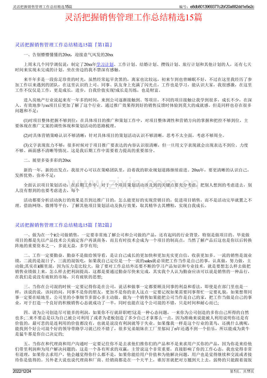 灵活把握销售管理工作总结15篇.pdf_第1页