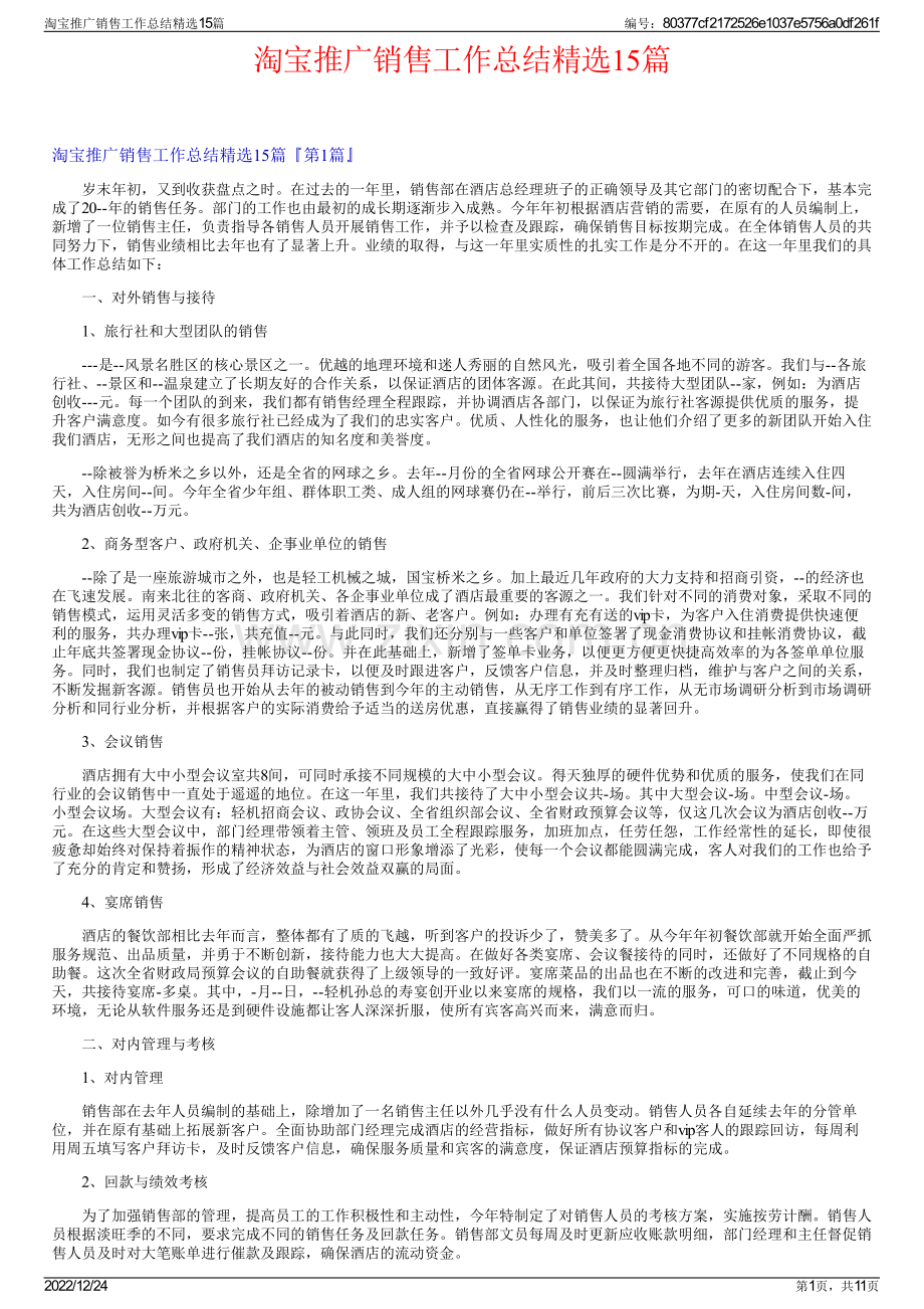 淘宝推广销售工作总结15篇.pdf_第1页