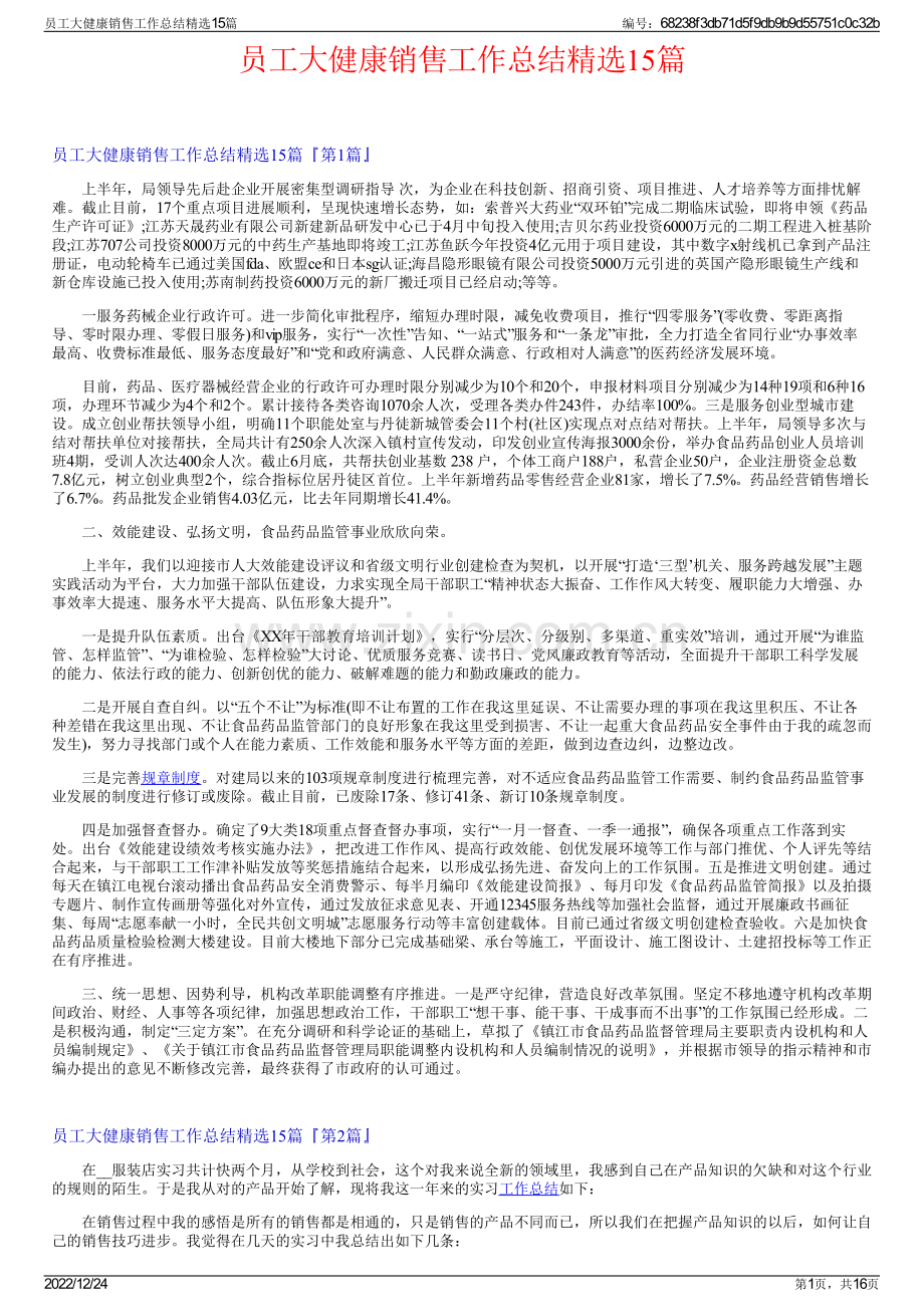 员工大健康销售工作总结15篇.pdf_第1页