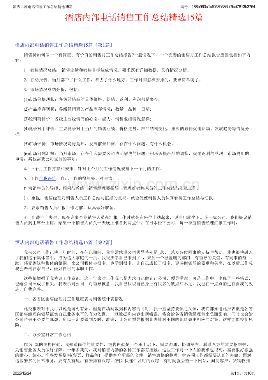 酒店内部电话销售工作总结15篇.pdf_第1页