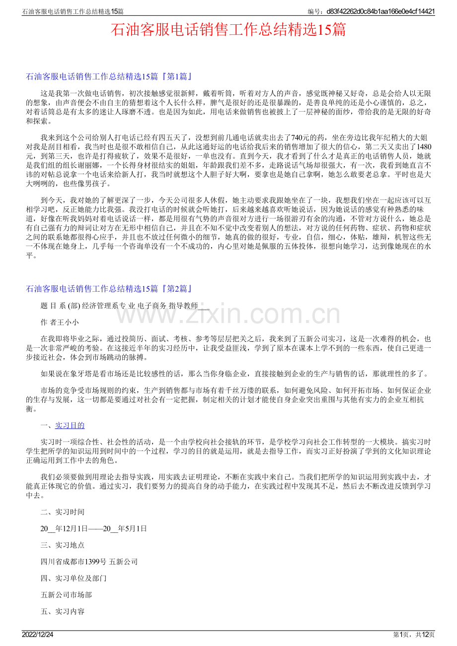 石油客服电话销售工作总结15篇.pdf_第1页