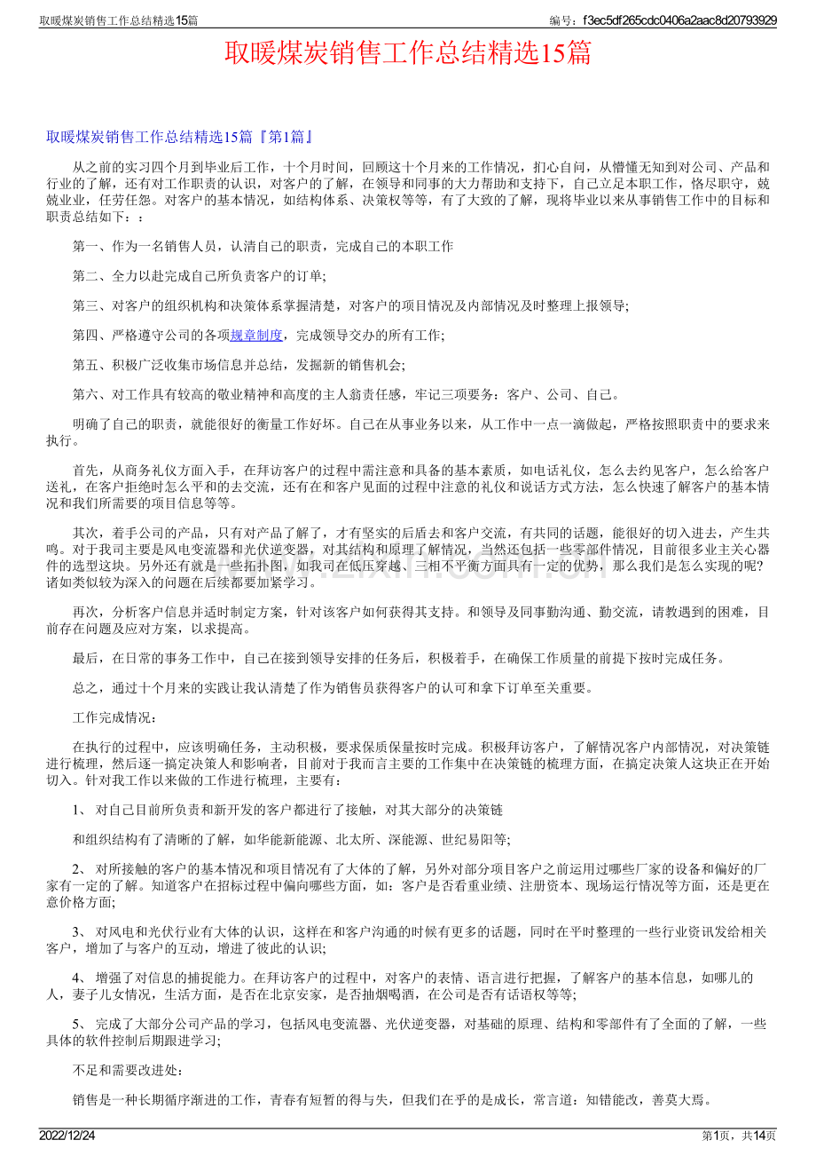 取暖煤炭销售工作总结15篇.pdf_第1页