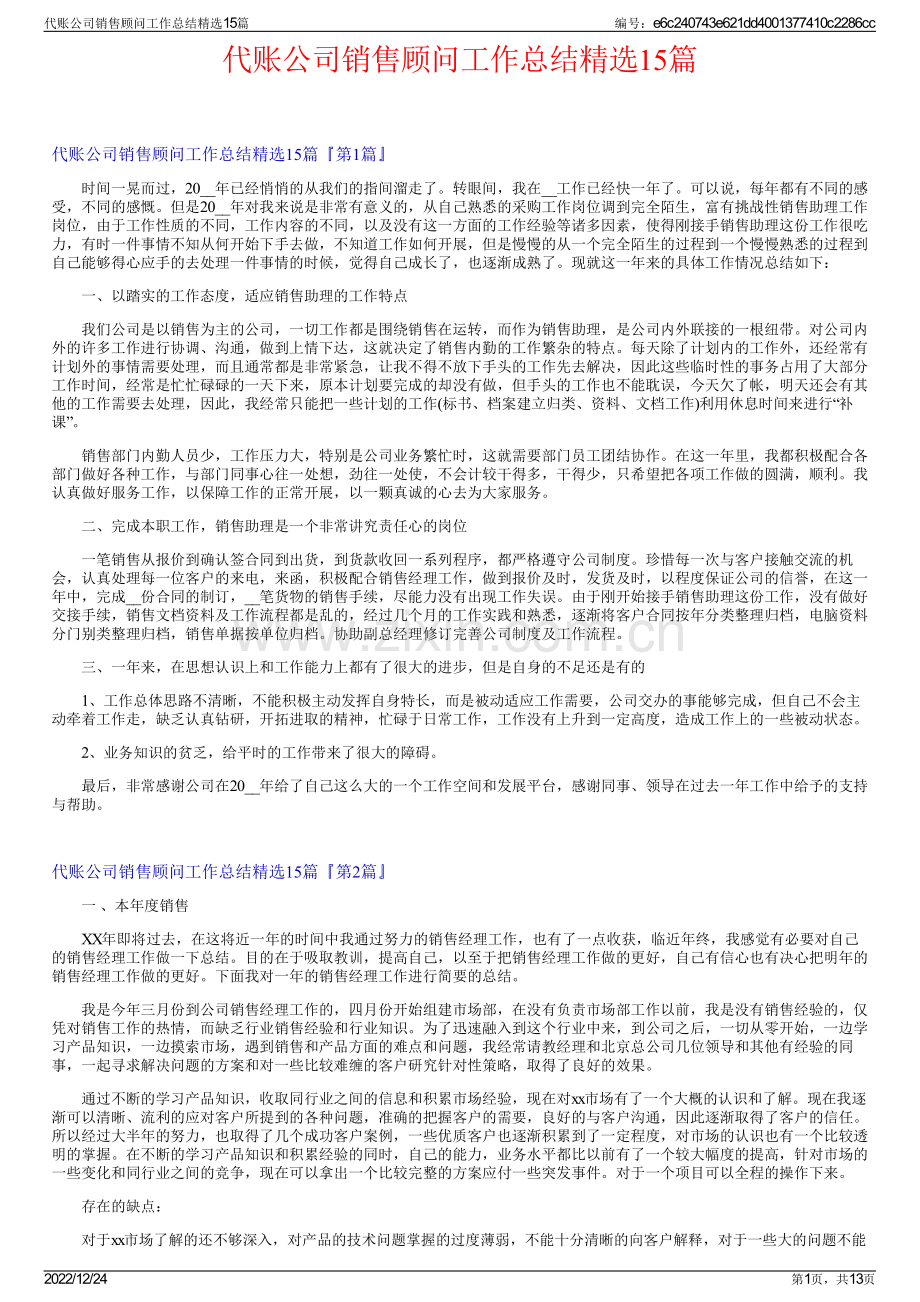 代账公司销售顾问工作总结15篇.pdf_第1页