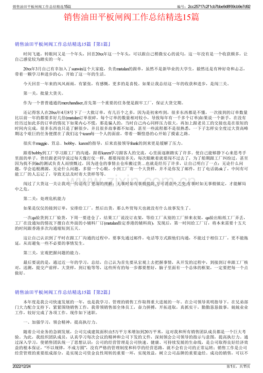 销售油田平板闸阀工作总结15篇.pdf_第1页
