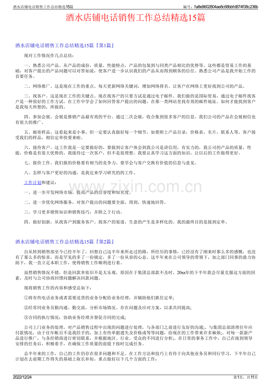 酒水店铺电话销售工作总结15篇.pdf_第1页