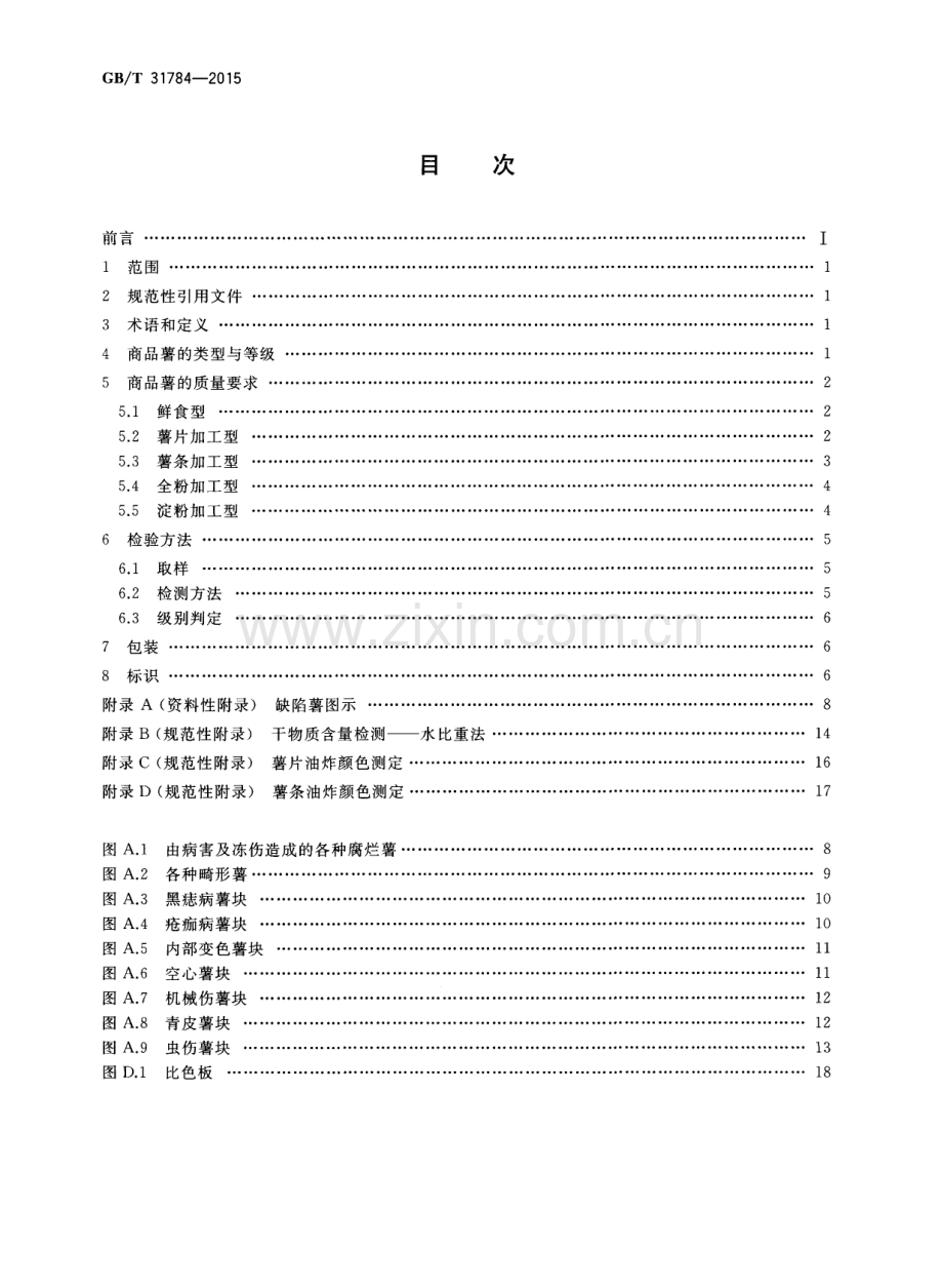 GB∕T 31784-2015 马铃薯商品薯分级与检验规程.pdf_第2页