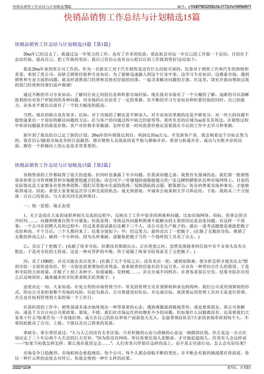 快销品销售工作总结与计划15篇.pdf_第1页