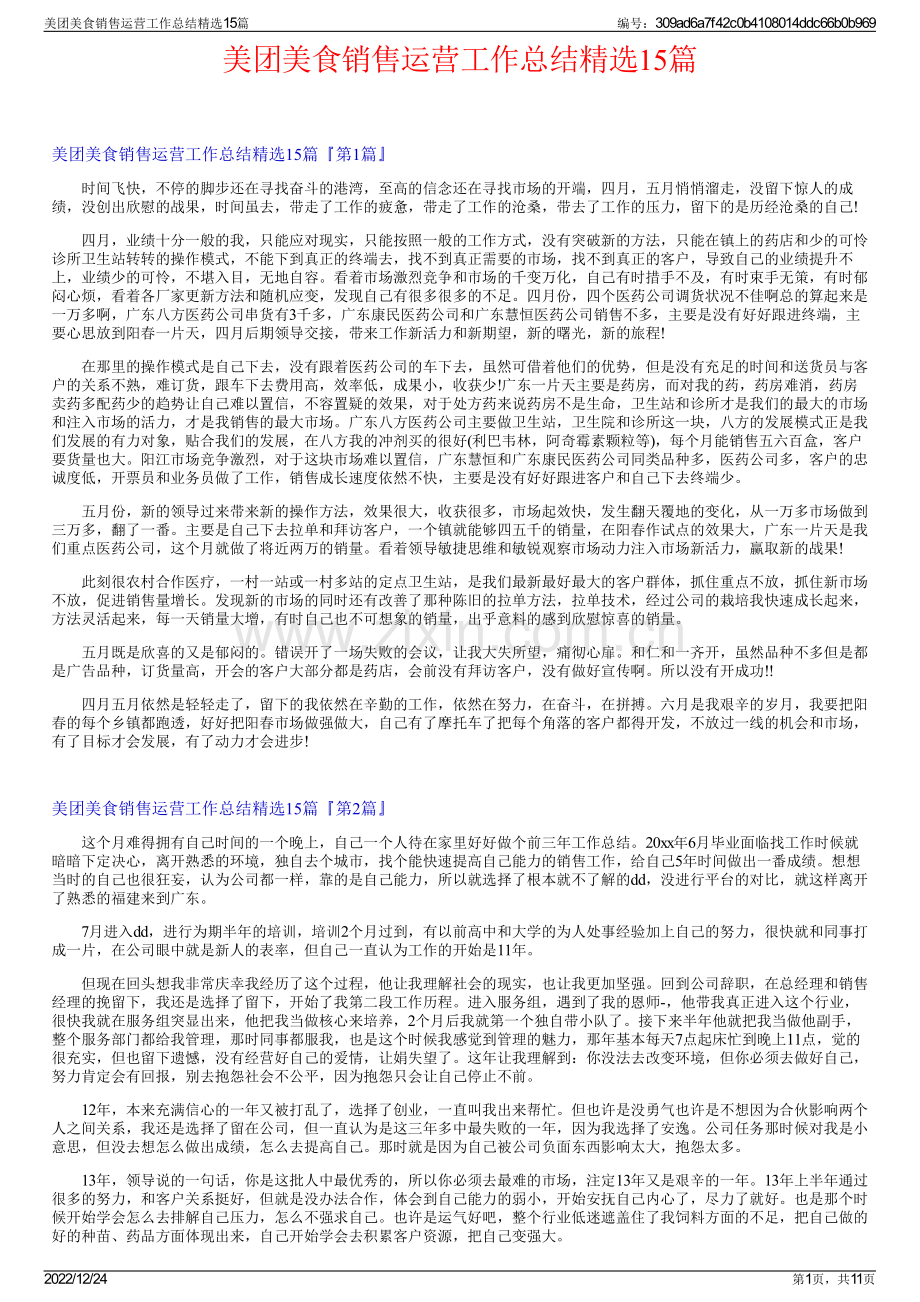 美团美食销售运营工作总结15篇.pdf_第1页
