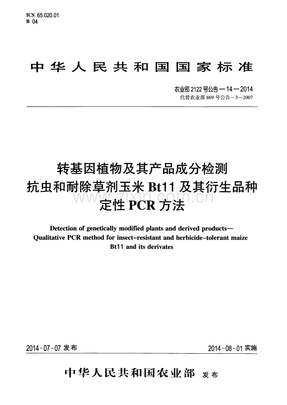 农业部2122号公告-14-2014（代替农业部869号公告-3-2007) 转基因植物及其产品成分检测 抗虫和耐除草剂玉米Bt11及其衍生品种定性PCR方法.pdf_第1页