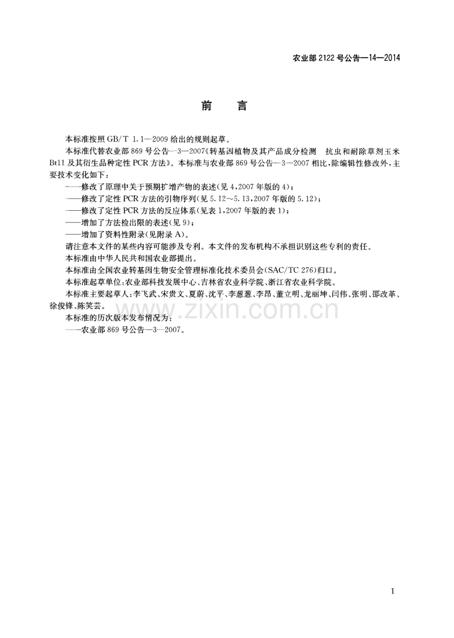 农业部2122号公告-14-2014（代替农业部869号公告-3-2007) 转基因植物及其产品成分检测 抗虫和耐除草剂玉米Bt11及其衍生品种定性PCR方法.pdf_第2页