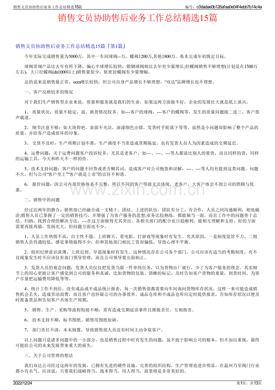 销售文员协助售后业务工作总结15篇.pdf_第1页