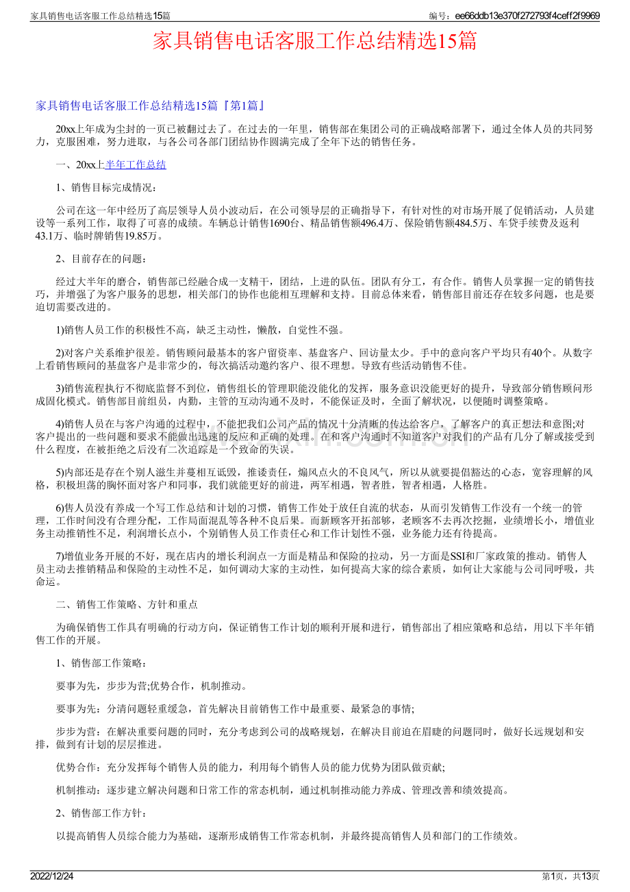 家具销售电话客服工作总结15篇.pdf_第1页