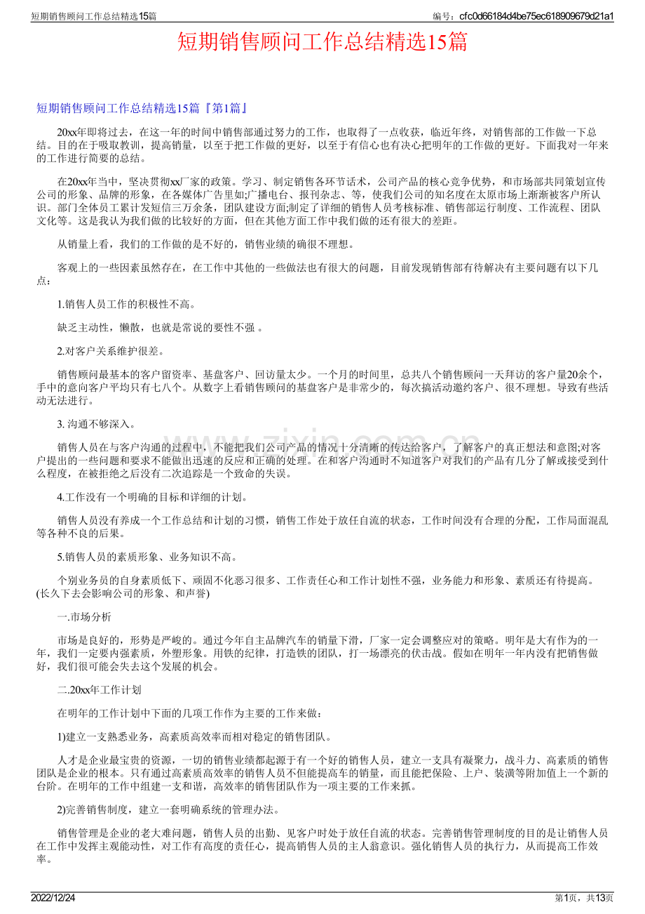 短期销售顾问工作总结15篇.pdf_第1页