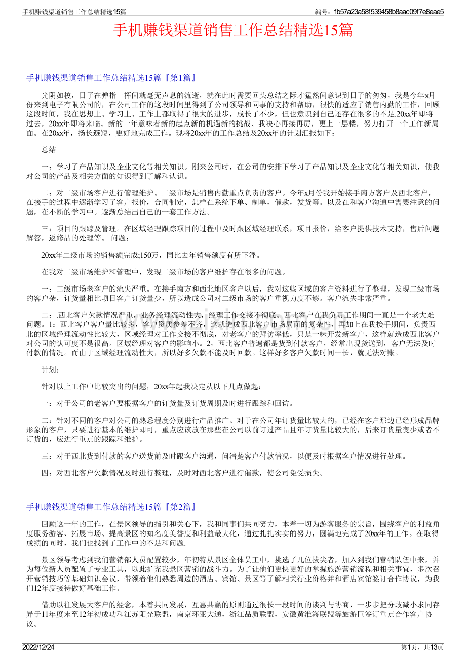 手机赚钱渠道销售工作总结15篇.pdf_第1页