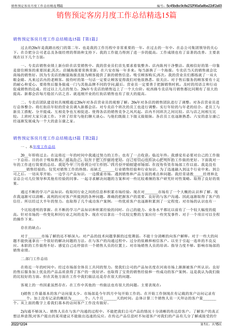 销售预定客房月度工作总结15篇.pdf_第1页