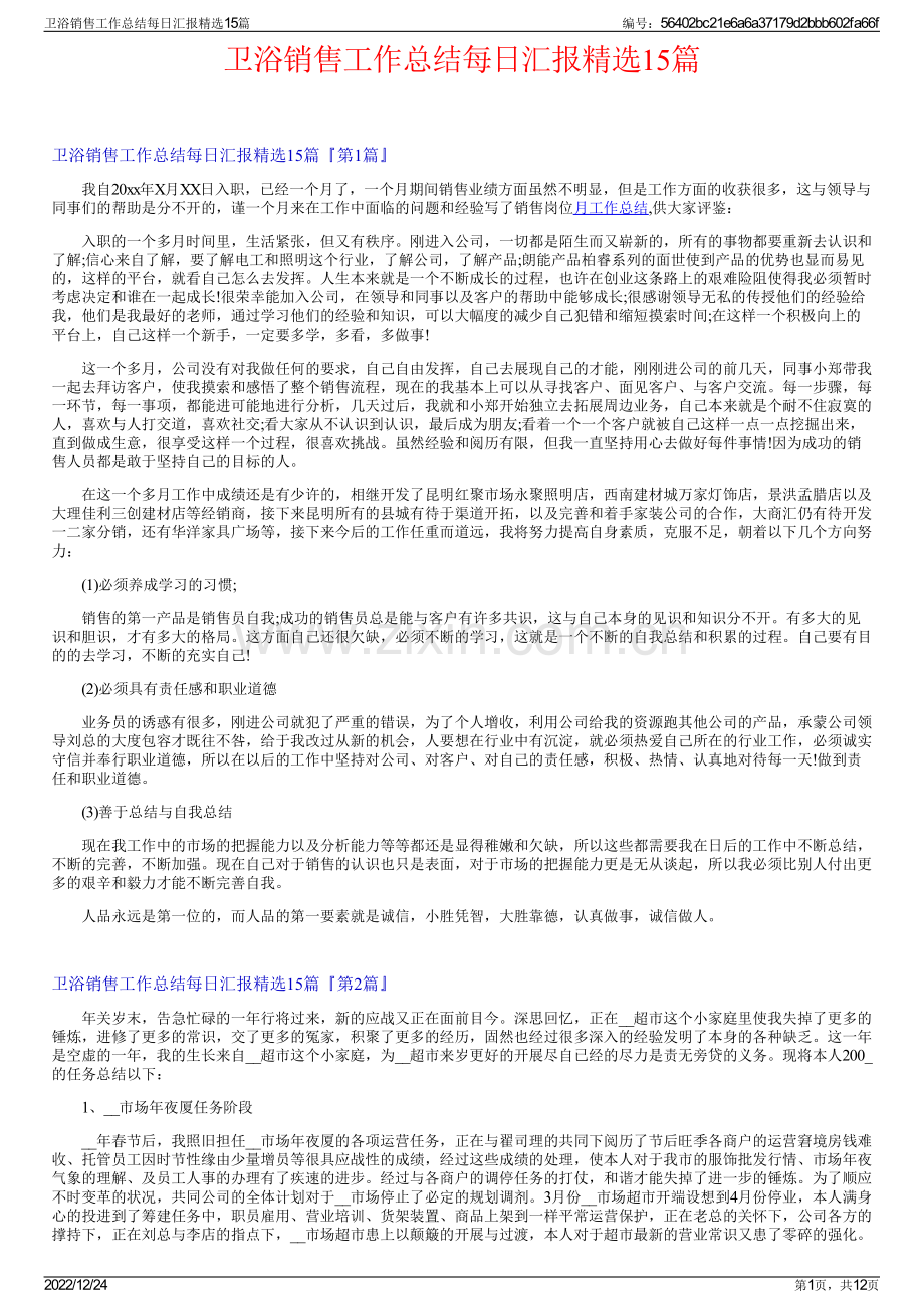 卫浴销售工作总结每日汇报15篇.pdf_第1页