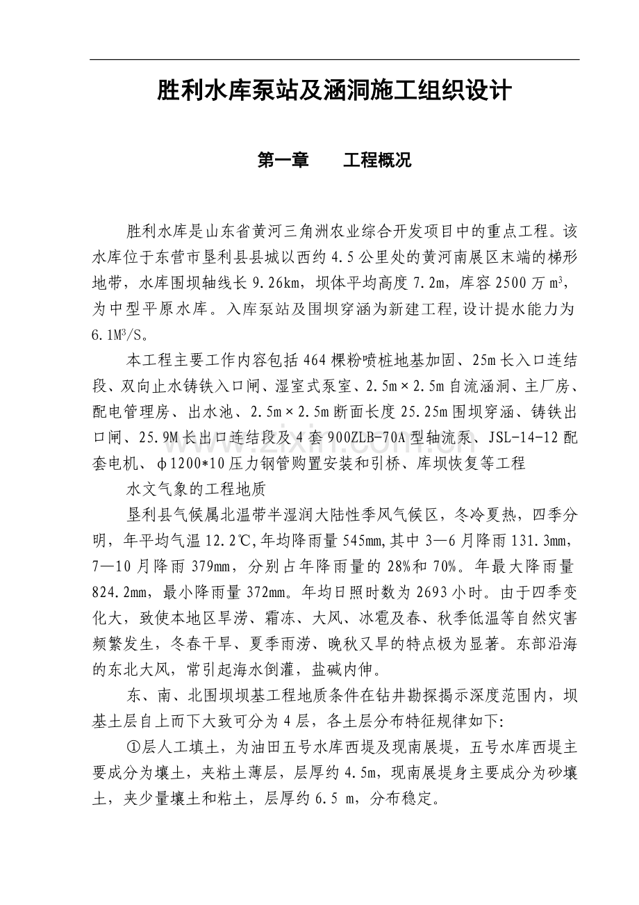 泵站及涵洞施工组织设计方案.doc_第1页
