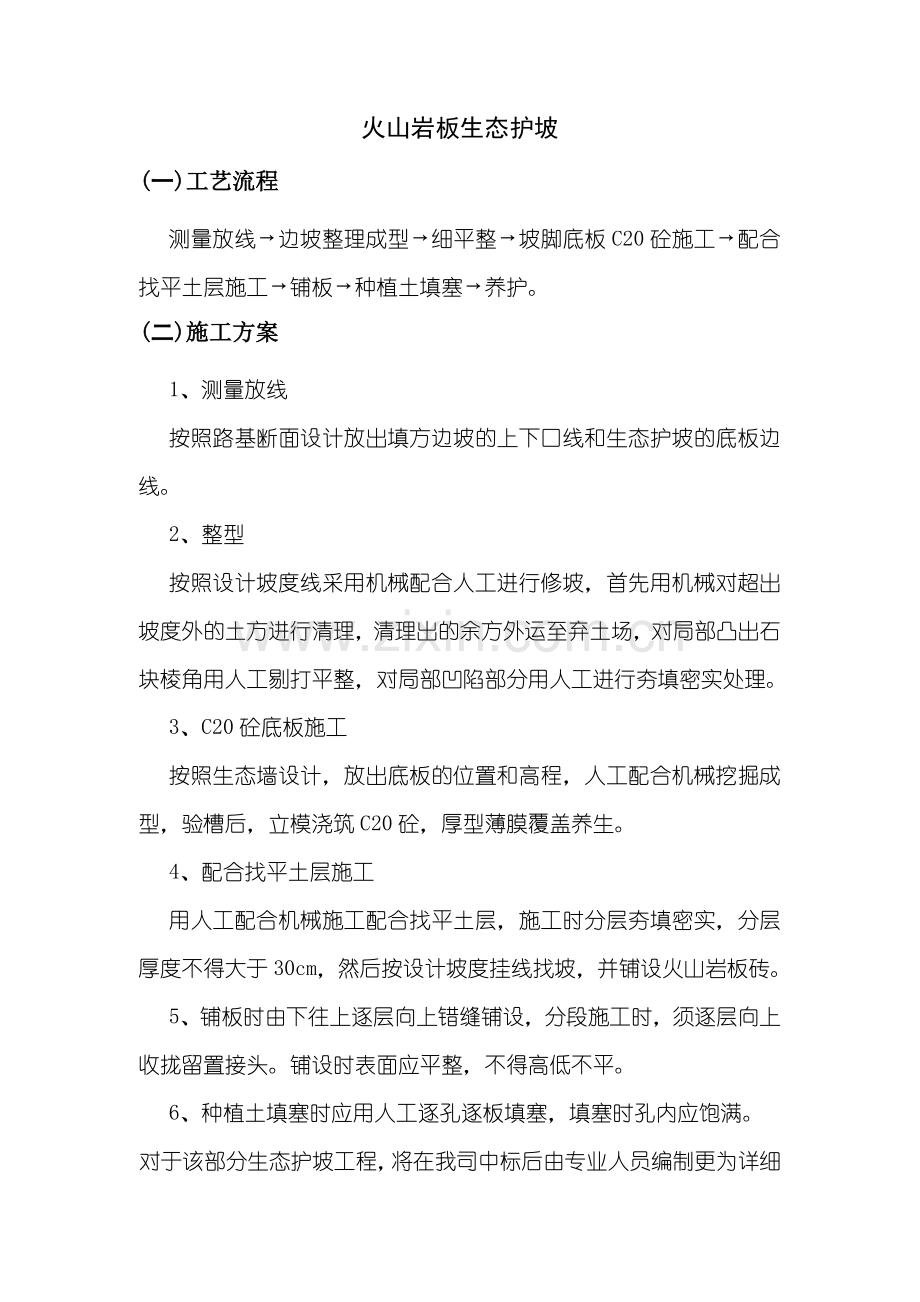 火山岩板生态护坡方案.doc_第1页