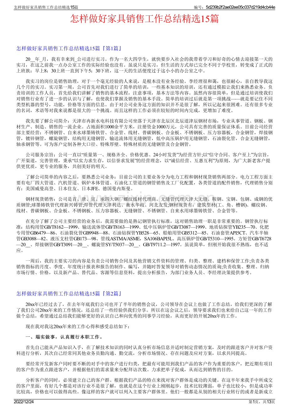 怎样做好家具销售工作总结15篇.pdf_第1页