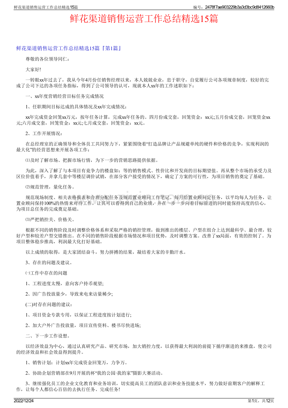 鲜花渠道销售运营工作总结15篇.pdf_第1页